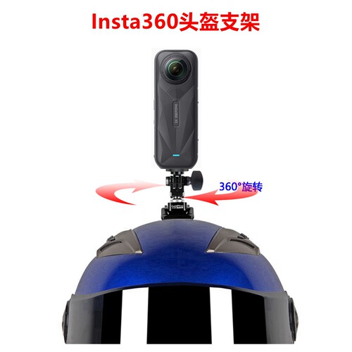 Insta360摩托车风挡头盔底座支架