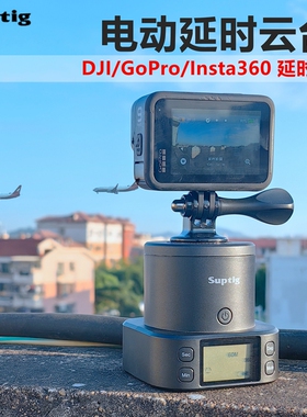 适用insta360手机GoPro大疆Action6/5/4/3电动旋转云台摄影延时器