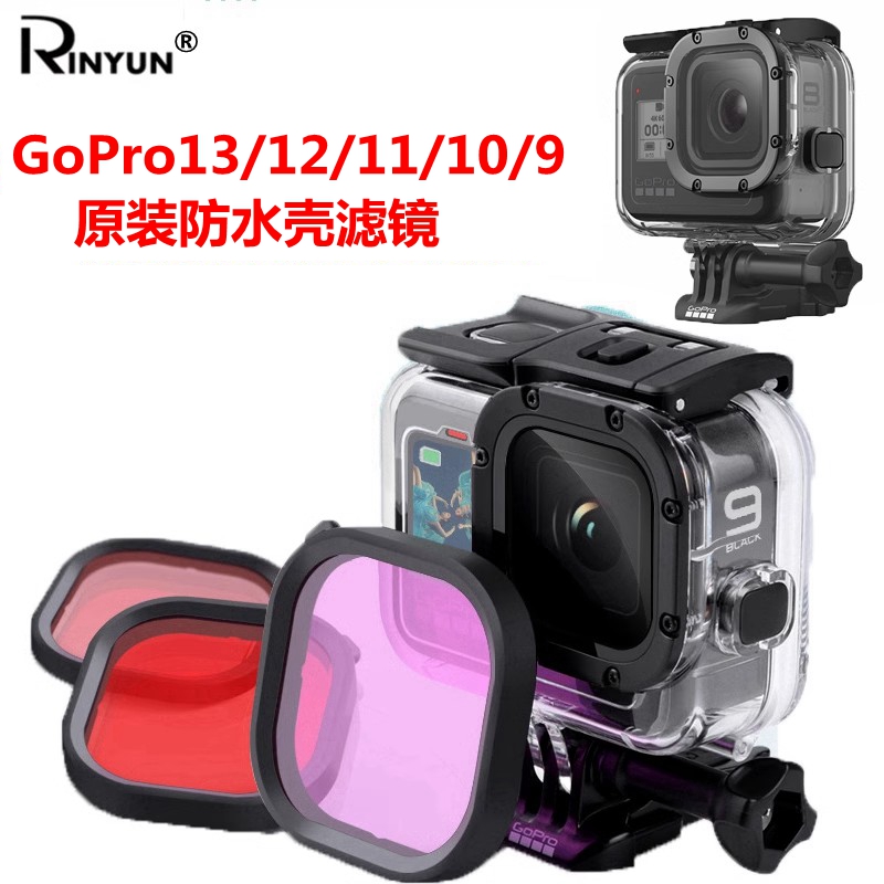 gopro13/12/11/8原厂防水壳滤镜