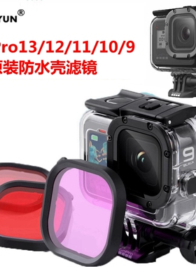 GoPro13/12/11/10/9/8滤镜三色红粉紫色适合原厂防水壳潜水滤镜