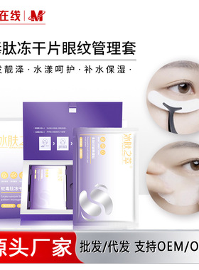 冰肤之萃蛇毒肽冻干片眼纹管理套水润保湿眼袋胶原蛋白冻干眼膜