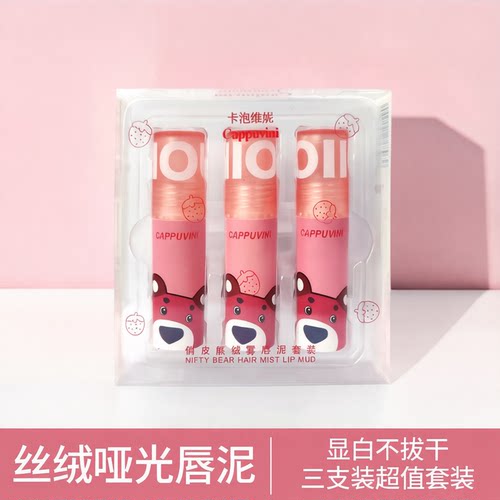 Cappuvini 三支装套装粉色熊唇泥哑光唇釉丝绒显白国货彩妆唇彩