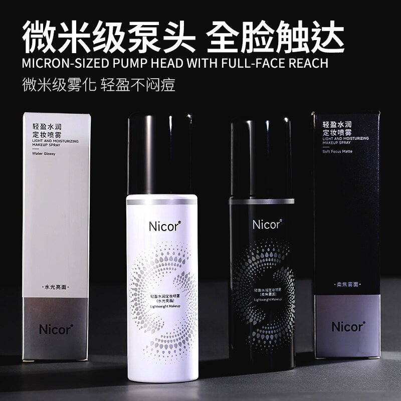 Nicor定妆喷雾持久控油防水图片