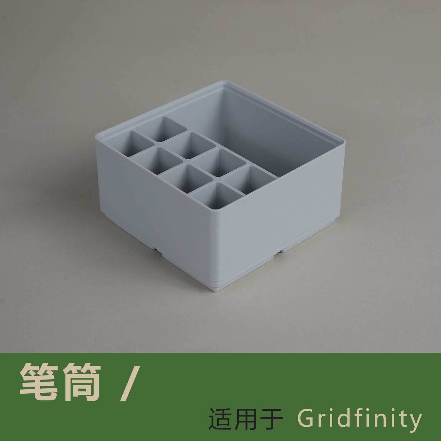 桌面收纳文具 笔筒 Gridfinity无限栅格收纳置物架
