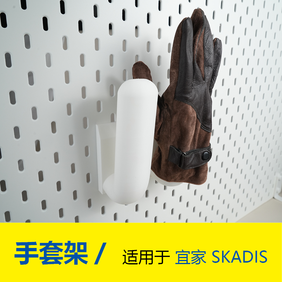 骑行机车手套架 适用于SKADIS斯考迪斯宜家洞洞板配件3D打印件