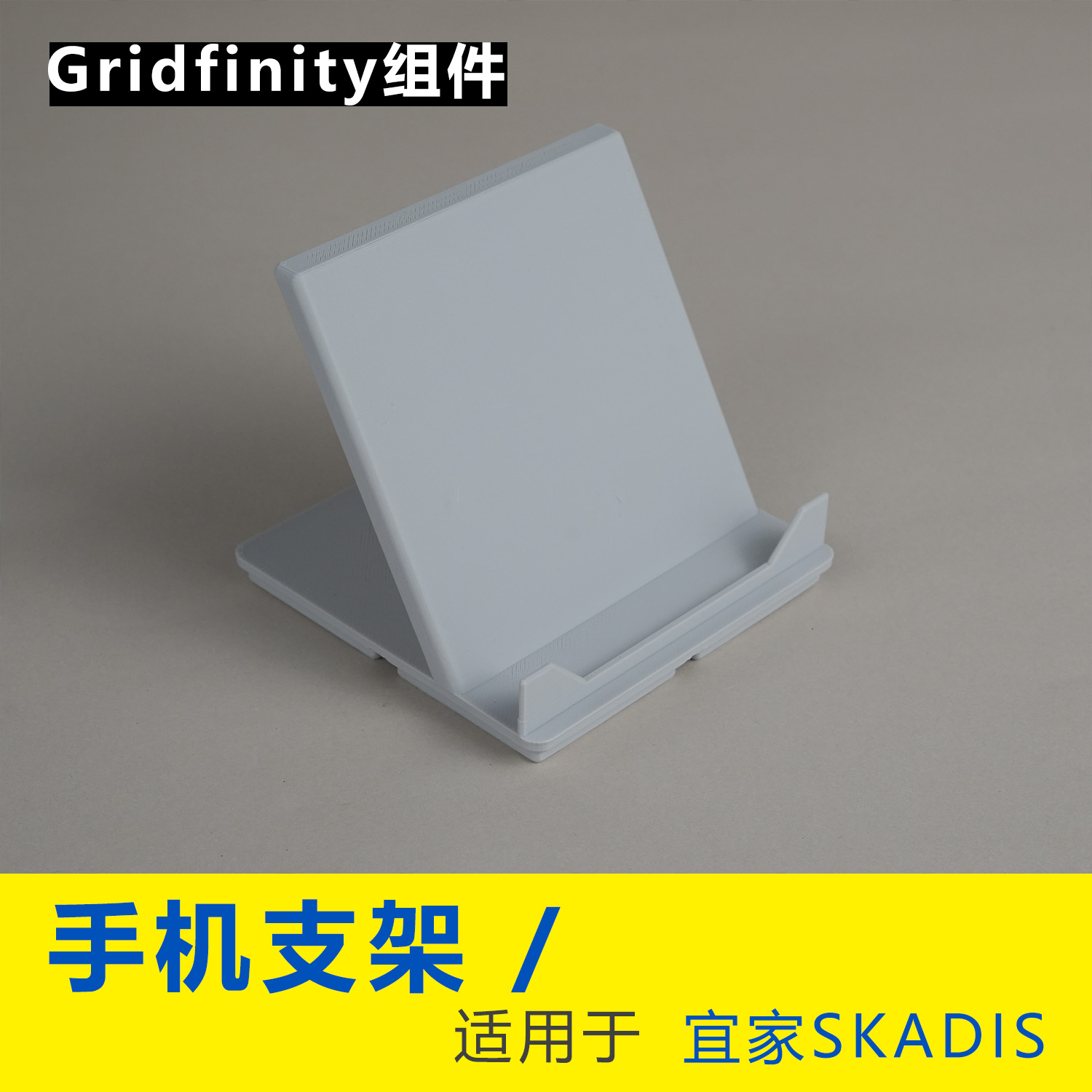 桌面手机平板支架 Gridfinity无限栅格收纳置物架