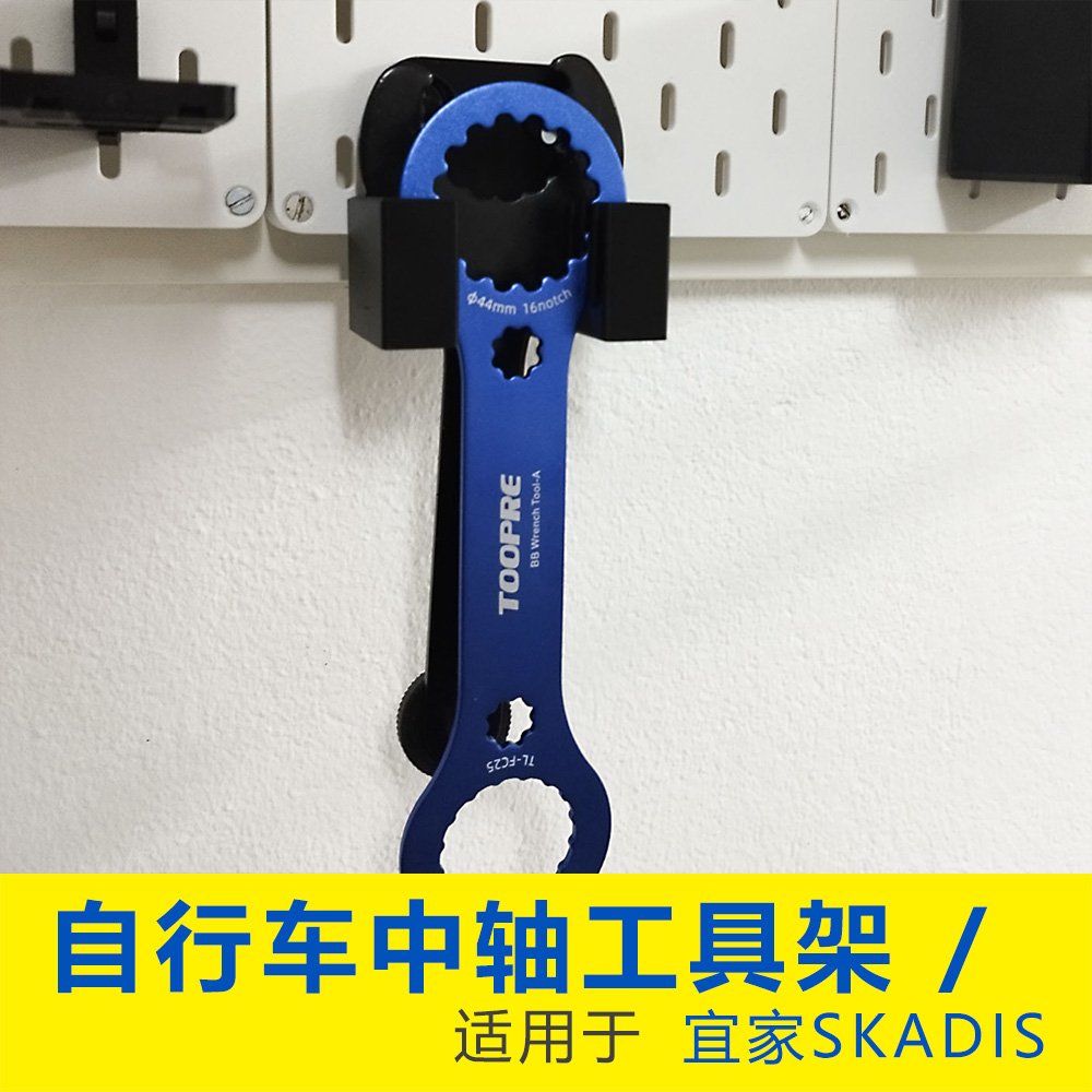 自行车中轴工具架 适用于SKADIS斯考迪斯宜家洞洞板配件3D打印件