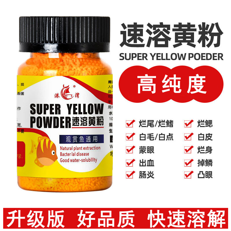 纯日本黄粉正品鱼药烂身烂尾