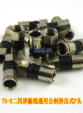 75-5公制防水挤压式F头有线电视线同轴线接头RG6公制F头二四通用