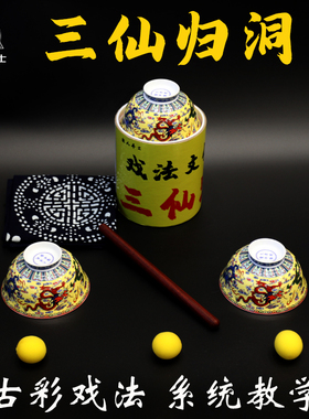 古彩戏法 三仙归洞魔术道具 三杯球   仙人摘豆空碗出水 年会