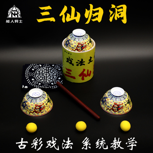 古彩戏法 三仙归洞魔术道具 三杯球   仙人摘豆空碗出水 年会