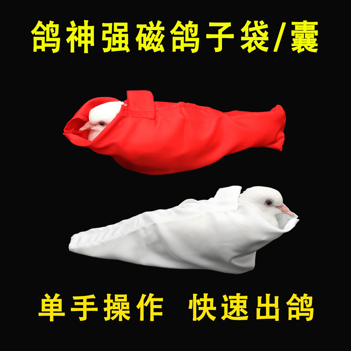 韩国单手出鸽袋磁铁门子鸽衣鸽囊左手右手舞台变鸽子道具拉链鸽袋