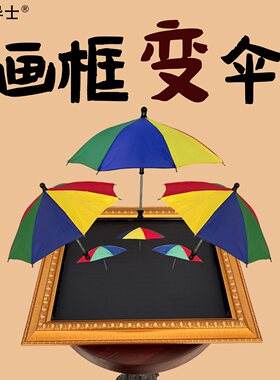 画框变伞魔术道具舞台表演套装