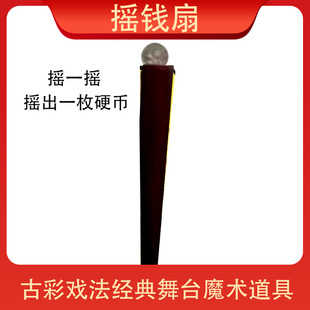 舞台魔术道具摇钱扇 变钱出钱古彩戏法儿童魔术古典 会生钱的扇子