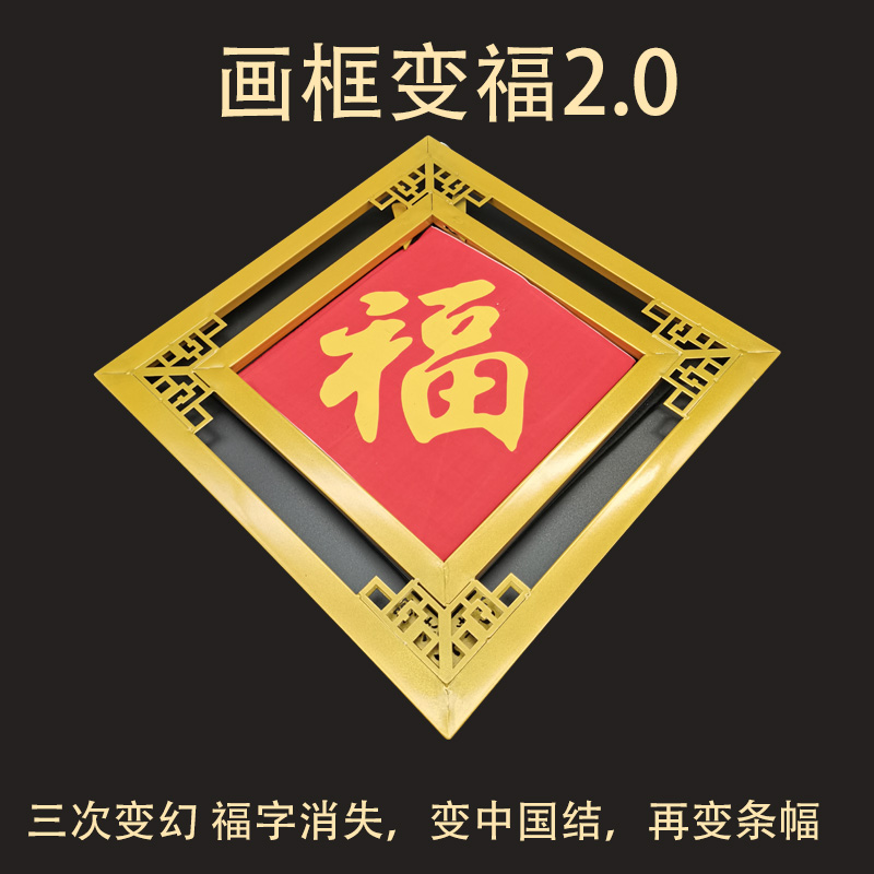 画框变福字 两次变化 变中国结 新年春晚 舞台魔术道具