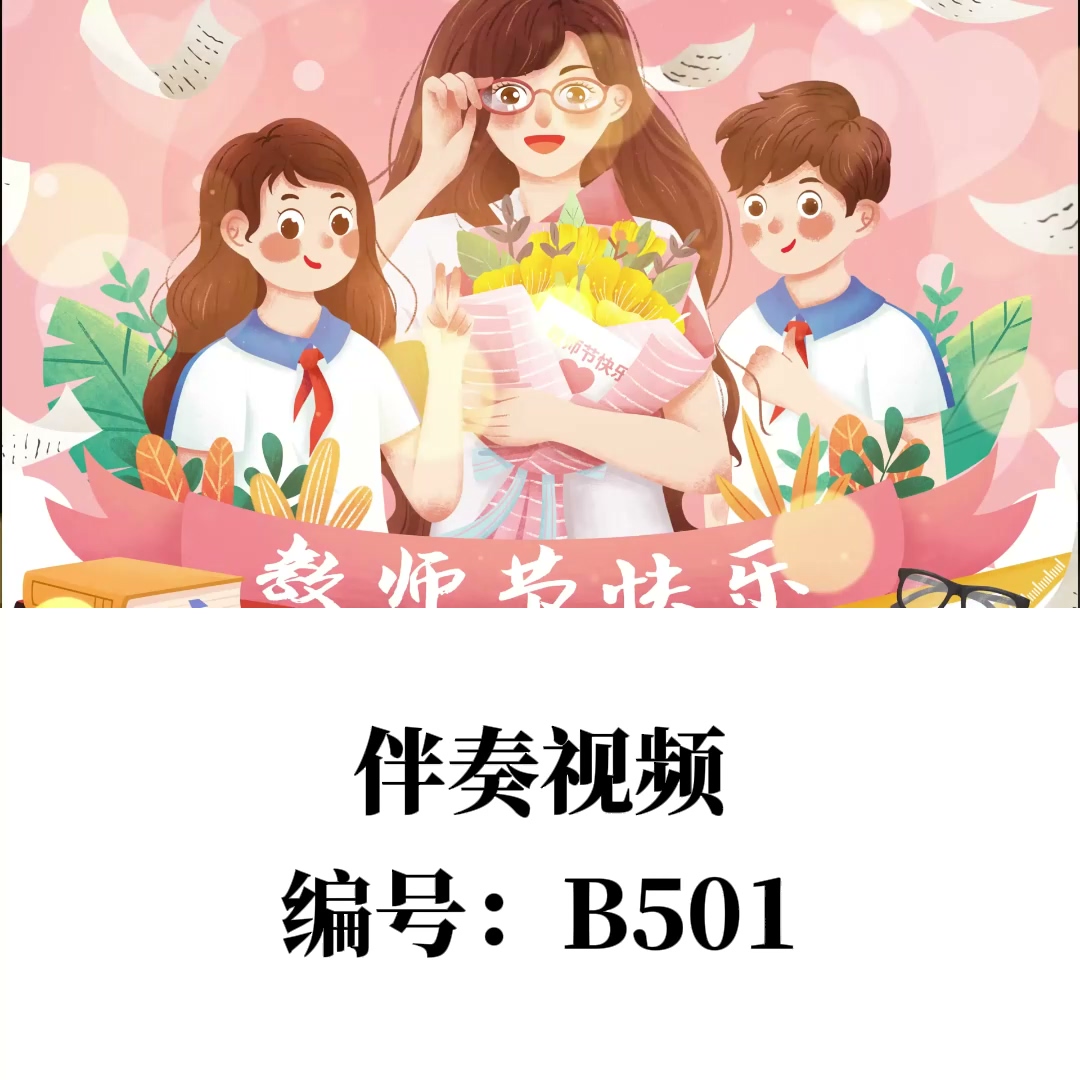 《教师节快乐》背景视频高清无水印伴奏视频素材