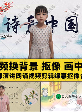 视频换背景抠像画中画微课演讲诗歌朗诵比赛视频剪辑绿幕抠像合成