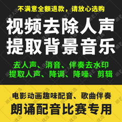 视频去人声消音转音频背景音乐朗诵配音比赛伴奏去水印降调降噪