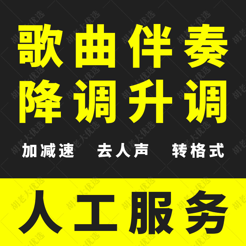 歌曲音乐伴奏降调升调去人声减速