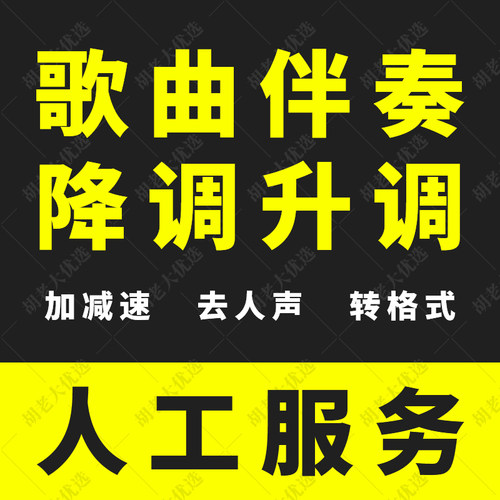 歌曲音乐伴奏降调升调去人声减速