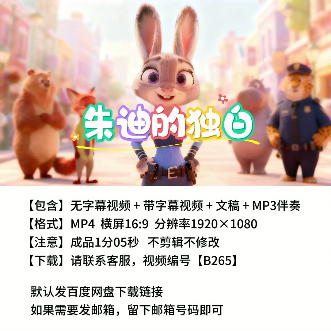 朱迪的独白朗诵背景视频少儿朗诵