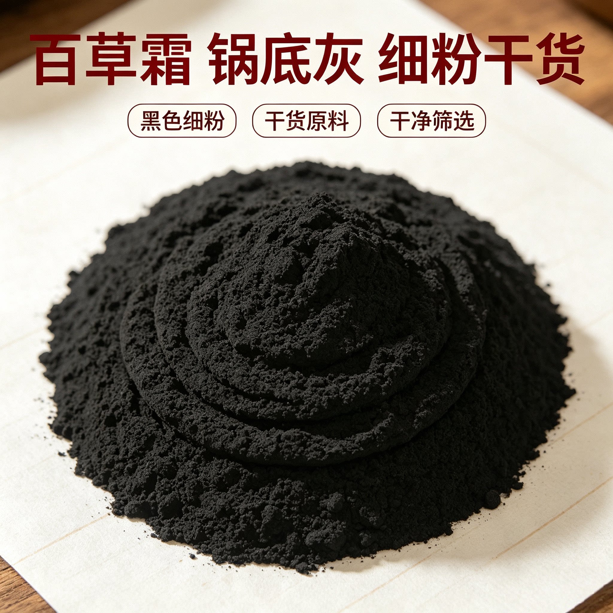 中药材百草霜 锅底灰 锅底黑 