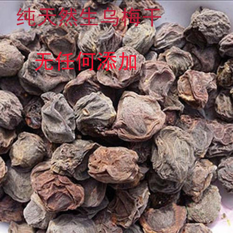 正宗乌梅 生乌梅干500g包邮天山乌梅茶老北京酸梅汤原料散装乌梅