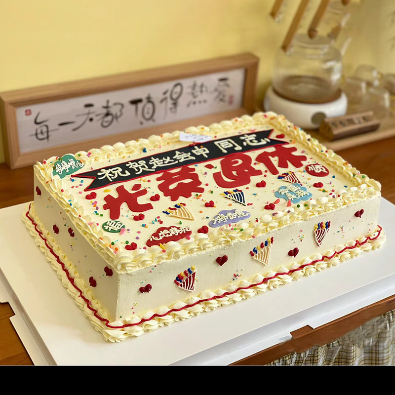 光荣退休动物奶油生日蛋糕送爸爸妈妈长辈老师上司深圳同城配送