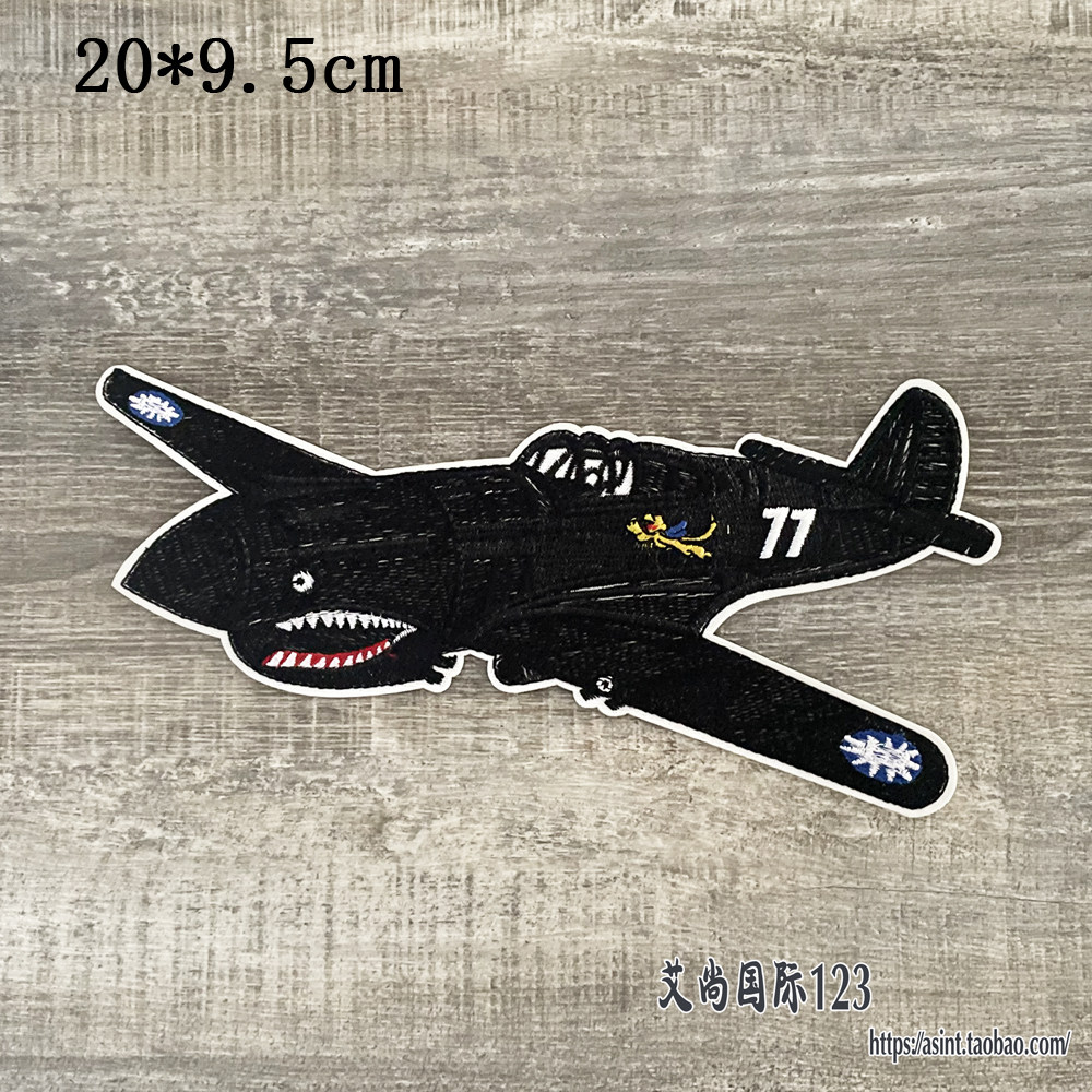 二战77号战机飞机刺绣布贴 机车骑士衣服装饰徽章手缝20*9.5cm