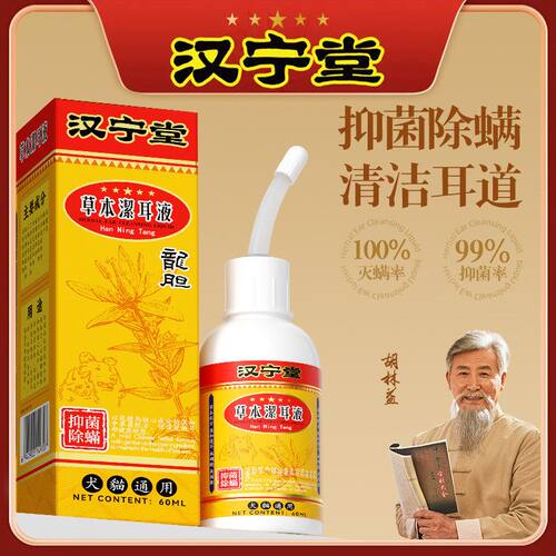 汉宁堂宠物洁耳液抑耳螨猫咪狗狗