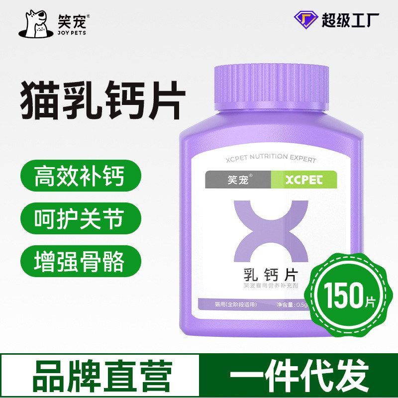笑宠猫用乳钙片批发微量元素营养
