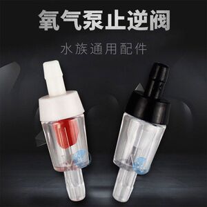 鱼缸止逆阀气泵回水阀止流阀塑料单向阀增氧泵止水阀水族 配件4mm