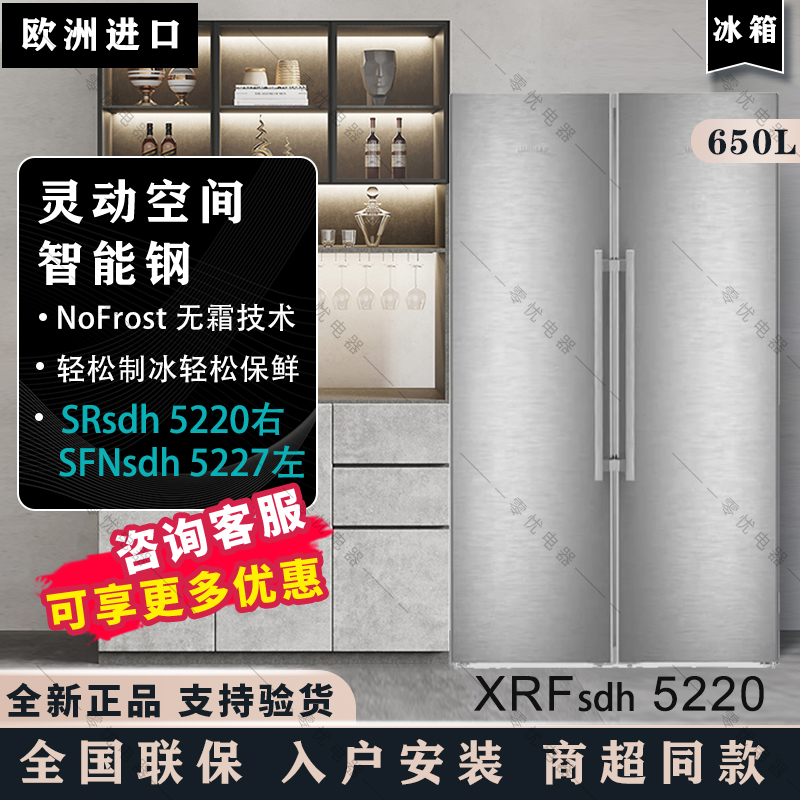 利勃海尔5220进口组合对开冰箱