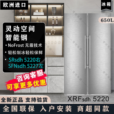利勃海尔XRFsdh5220进口对开冰箱