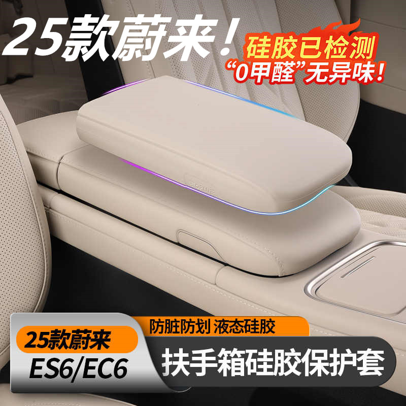 25款蔚来ES6EC6扶手箱保护套