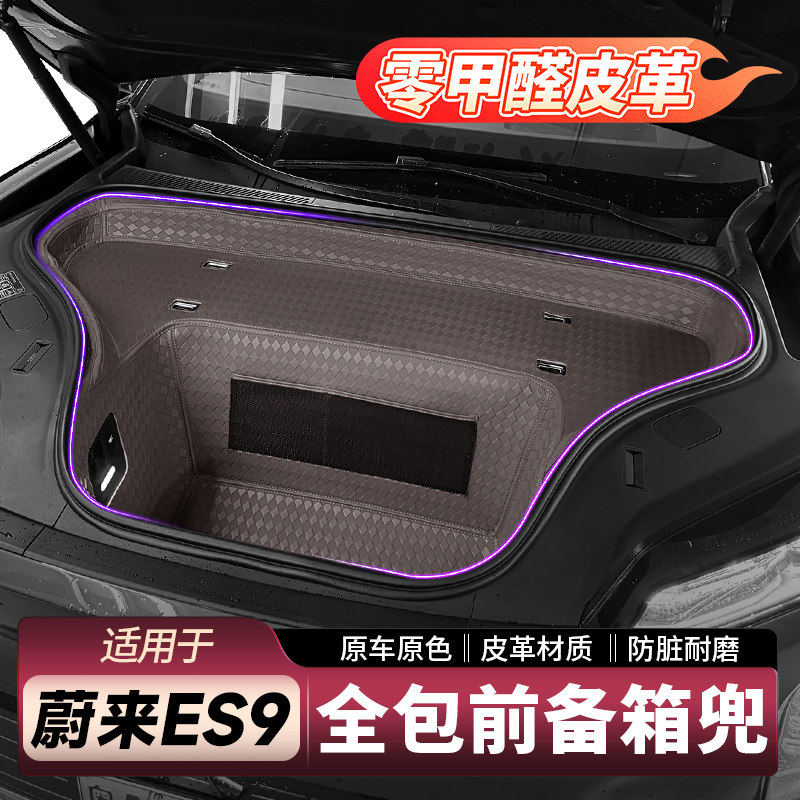 适用26款蔚来ES9前备箱防护垫全包皮革前备箱兜内饰改装配件用品