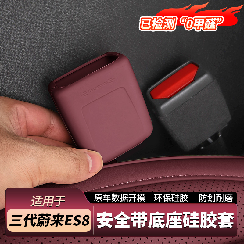 适用26款蔚来ES8安全带保护套底座插口硅胶套汽车内装饰用品配件