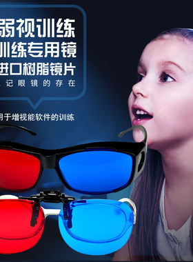 弱视训练红蓝眼镜斜视融合练习