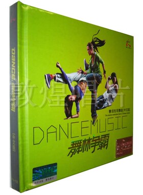 正版正品 怡人唱片 舞林争霸 1CD赛场专用舞曲（中文版）DJ光盘