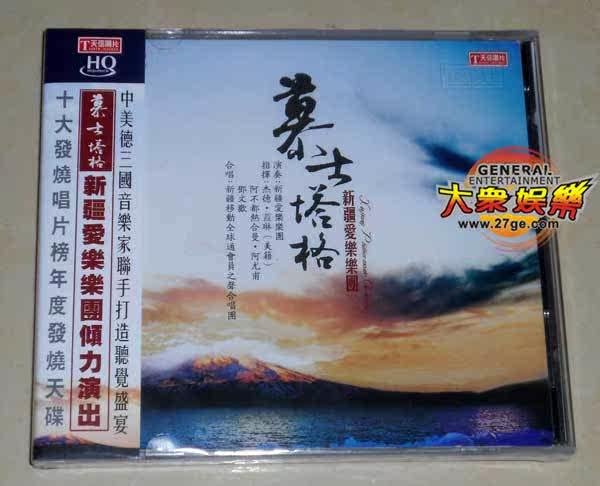 正版正品 天弦唱片 慕士塔格 新疆爱乐乐团 hqcd