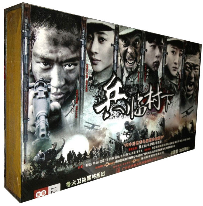 现货正版 走打鬼子去 兵临村下 高清珍藏版12dvd 曹云金姜帆王程
