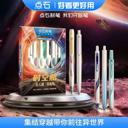 点石制笔DS322E时空舱穿越者礼盒