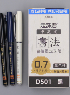 点石D501中文书法练字中性笔0.7mm大笔划英文签字签名笔黑色防水