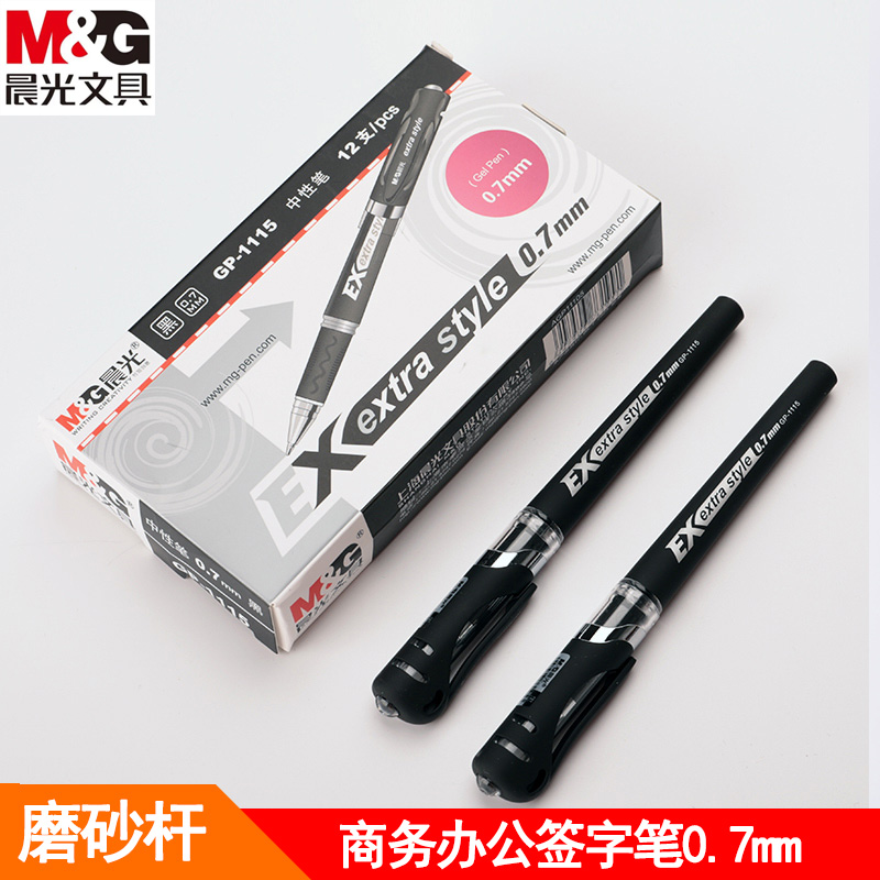 晨光商务麻砂签字笔0.7签字笔