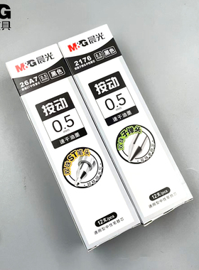 晨光按动笔替芯0.5mm黑色速干油墨12支装双珠子弹头11cm ST头通用