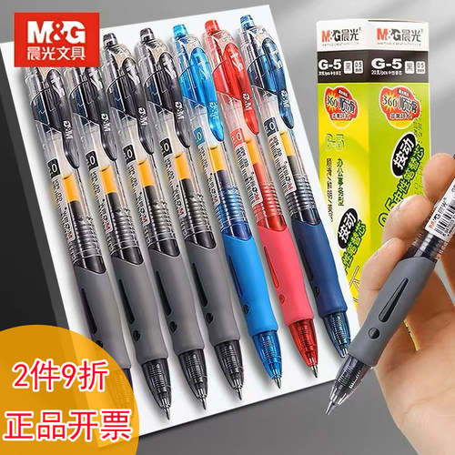 正品晨光按动中性笔0.5签字笔