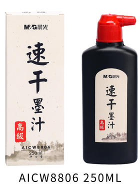 晨光AICW8805/8806/8807速干墨汁100/250/500ml书法专用 学生练字