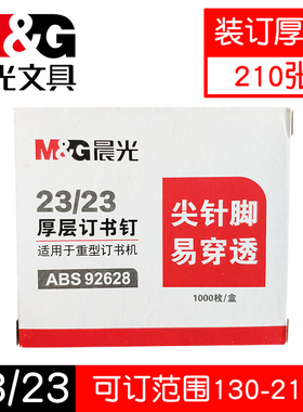 晨光ABS92628厚层订书钉（装订120到210张使用）23/23加厚大号钉1