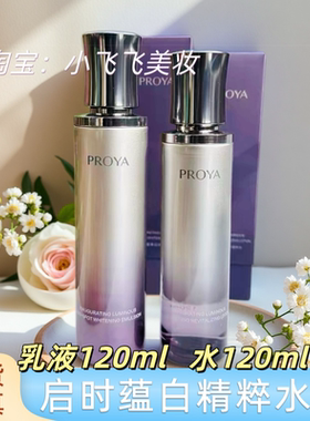 珀莱雅启时能量蕴白焕肤精粹水乳液120ml正装大瓶有防伪效期2029