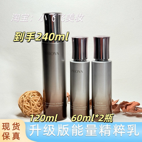 2.0到手240ml珀莱雅启时集致能量乳120ml+60ml*2瓶有防伪码效期新